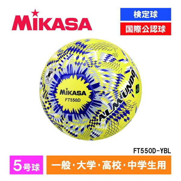 MIKASA（ミカサ） MIKASA FT550D-YBL ALMUNDO サッカーボール 検定球 5