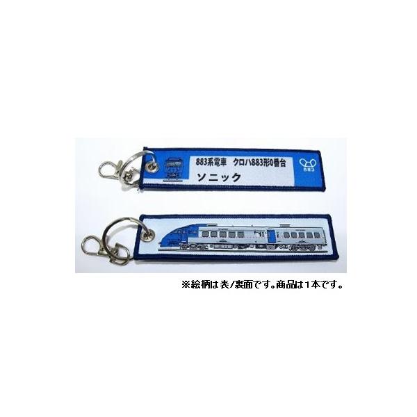 KB雑貨 ししゅうタグ 883系 ソニック クロハ883形0番台 KBTG12003