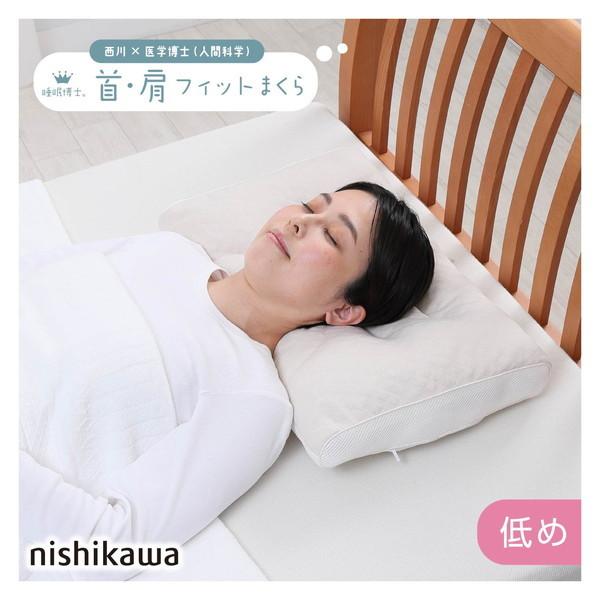 西川（nishikawa） 枕 睡眠博士 低め 首肩フィット枕 高さ調節 洗濯OK