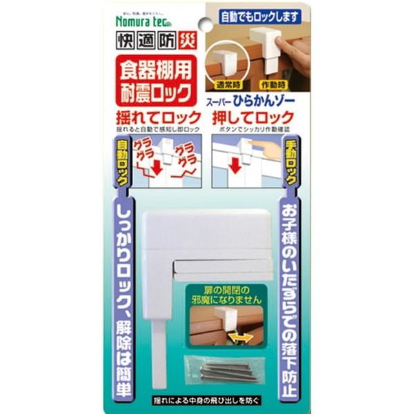 他サイト： ノムラテック N-2136 ホワイト 食器棚用耐震ロック スーパーひらかんゾーの商品画像