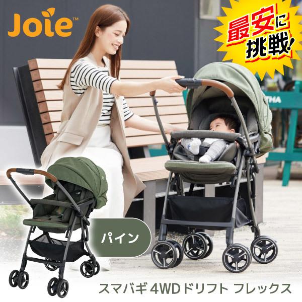 KATOJI Joie ベビーカー スマバギ4WDドリフト フレックス パイン 保証 