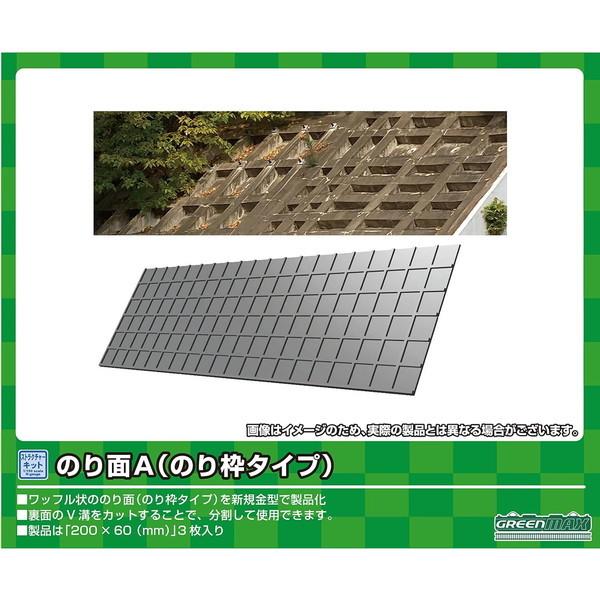 グリーンマックス 2214 のり面A(のり枠タイプ)