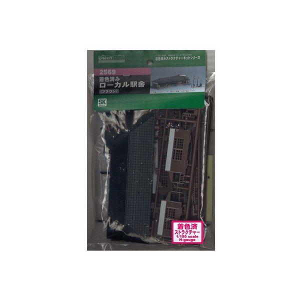 グリーンマックス 2569 着色済み ローカル駅舎(ブラウン) ジオラマ用品