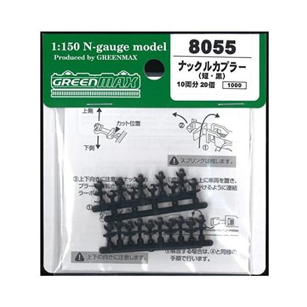 グリーンマックス（GREENMAX） 8055 ナックルカプラー(短・黒/20個入り