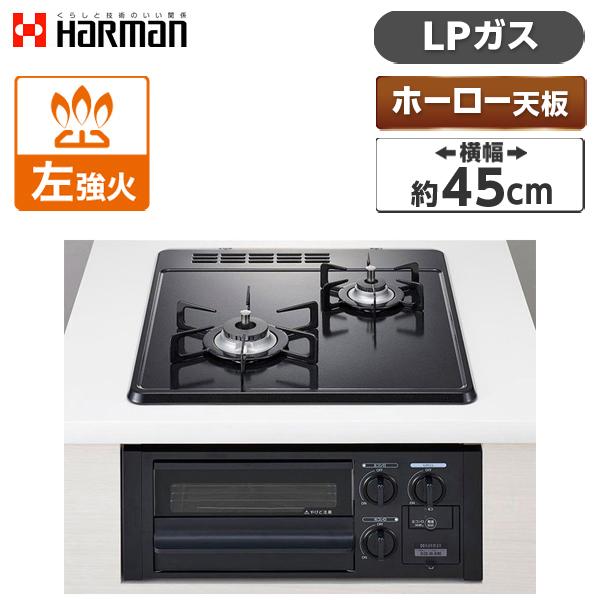 ハーマン（HARMAN） ビルトインガスコンロ DG2023SQ1-LP ブラック 