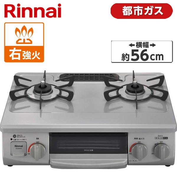ガスコンロ リンナイ 都市ガス用 コンロ KG35NGRR-13A スカイグレー (2口・右強火力・56cm) リンナイ（Rinnai） ガスコンロ 都市ガス用 コンロ KG35NGRR-13A