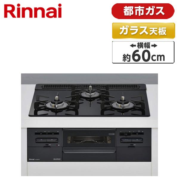 リンナイ ビルトインガスコンロ RS31W36T1RBW-13A センス 都市