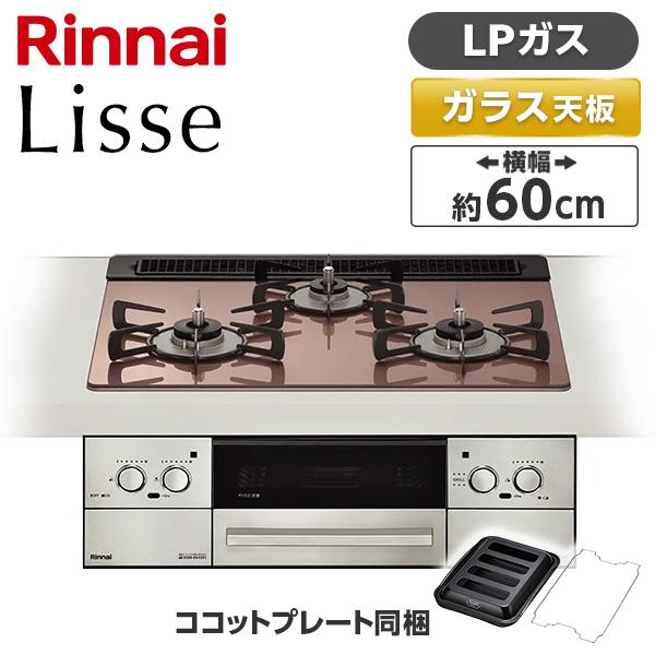リンナイ（Rinnai） Rinnai RHS31W42J2RSTW-LP スモーキーピンク Lisse 