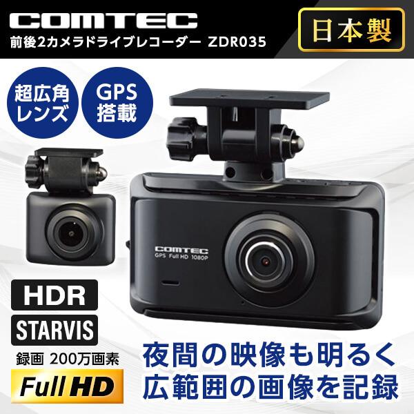 コムテック ZDR035 前後2カメラ ドライブレコーダー : 4952040150237 
