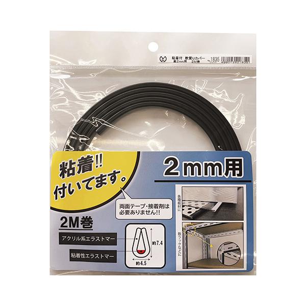 光モール 1835 黒 粘着付 軟質Uカバー : MAXZEN Direct Yahoo!店