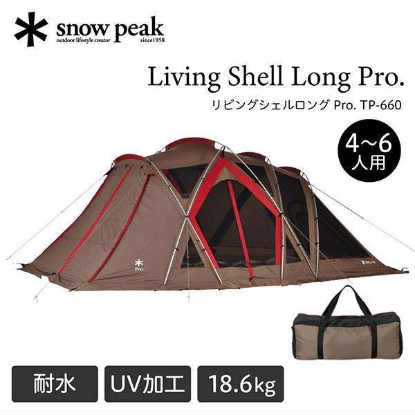 snow peak（スノーピーク） リビングシェル ロング Pro. スクリーン