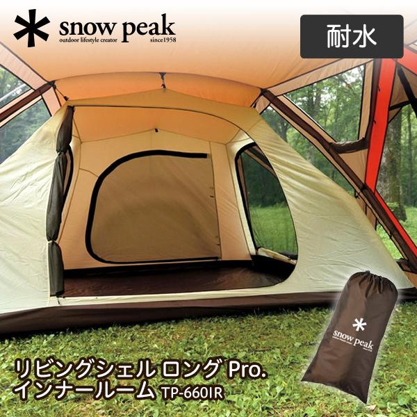 スノーピーク☆リビングシェルインナーテント☆ スノピークリビング