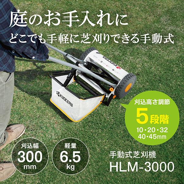 KYOCERA（京セラ） HLM-3000 662050A [手動式芝刈機] : MAXZEN Direct