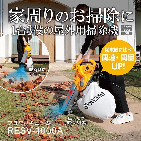 他サイト： 京セラ RESV-1000A 697252A ブロワバキュームの商品画像