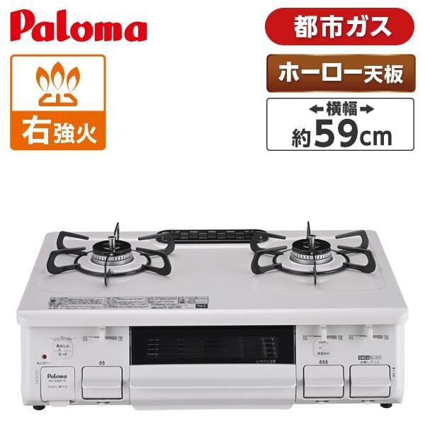 他サイト： ガスコンロ パロマ 都市ガス用 コンロ PA-S46H-R-13A ナチュラルホワイト (2口・右強火力・59cm) 一人暮らし 新生活 Palomaの商品画像