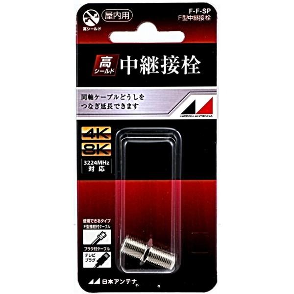 日本アンテナ F-F-SP F型中継接栓 : MAXZEN Direct Yahoo!店 - 通販  