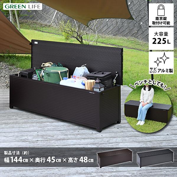 GREEN LIFE（グリーンライフ） 収納ベンチ 屋外 収納庫 ベンチ