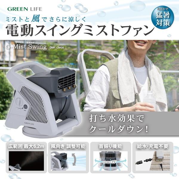 GREEN LIFE（グリーンライフ） GREEN LIFE DMF-GMS6 G-Mist Swing 電動