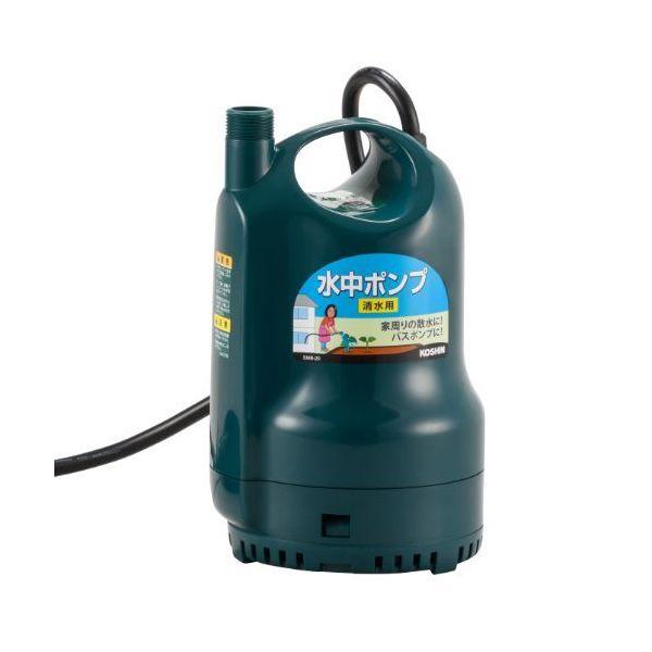 【新品】【未使用】【工進】 水中ポンプ ポンディ SMB‑20 工進（KOSHIN） SMB-20 清水用水中ポンプ ポンディ 口径20ミリ 50/60HZ