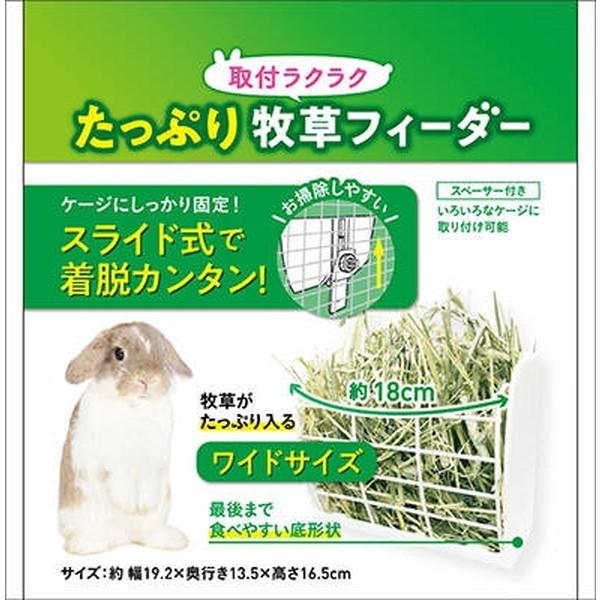 ジェックス 取付ラクラクたっぷり牧草フィーダ