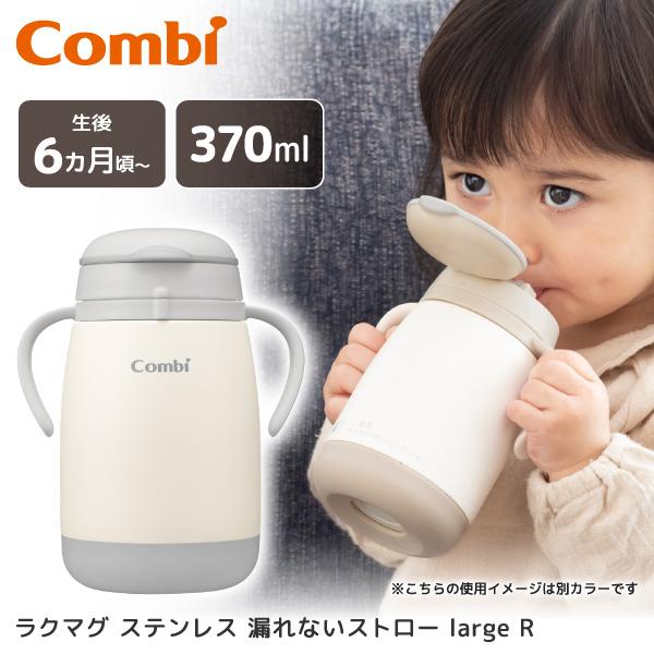 他サイト： Combi コンビ ラクマグ ステンレス漏れないストロー large R GL 6カ月頃〜 マグ(370ml)の商品画像