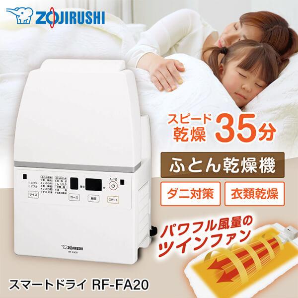 他サイト： 象印 RF-FA20-WA ホワイト スマートドライ ふとん乾燥機の商品画像