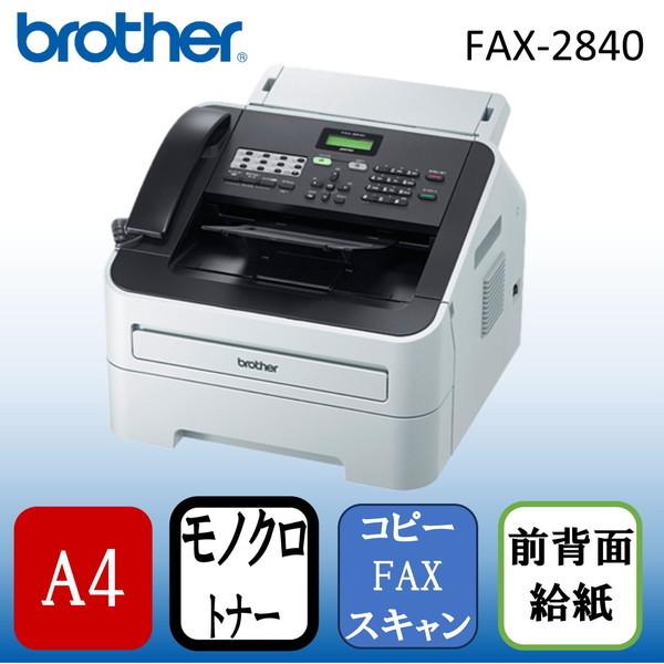 brother レーザープリンター FAX-2840 JUSTIO 未使用 レーザーFAX複合機 JUSTIO（ジャスティオ） ホワイト FAX-2840 [A4