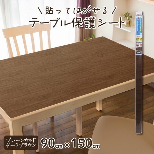 明和グラビア VTD-プレーンウッド DBR 90x150cm テーブル