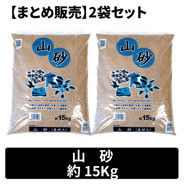 昭光物産 まとめ販売 山砂15kg×2袋 メーカー直送 : MAXZEN Direct