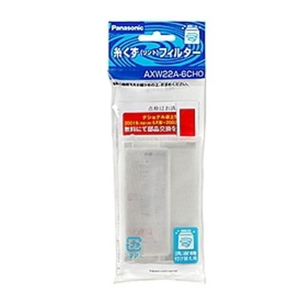 他サイト： パナソニック Panasonic AXW22A-6CH0 糸くずフィルターの商品画像
