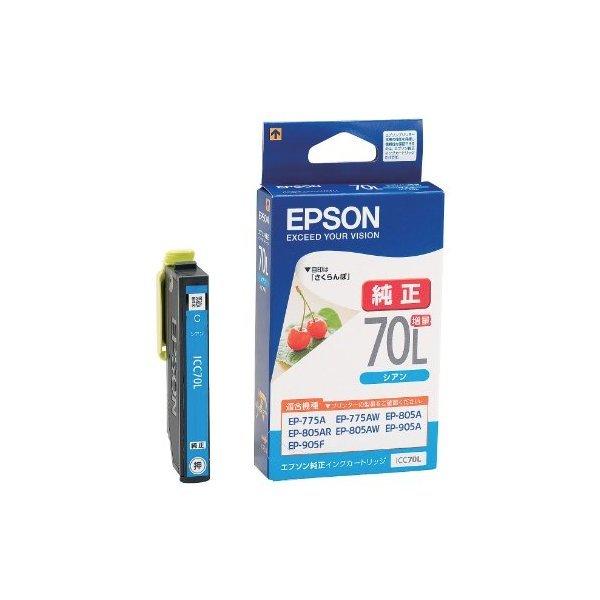 エプソン（EPSON） EPSON ICC70L シアン インクカートリッジ(増量