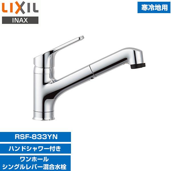 LIXIL INAX RSF-833YN キッチン用ワンホールシングルレバー混合