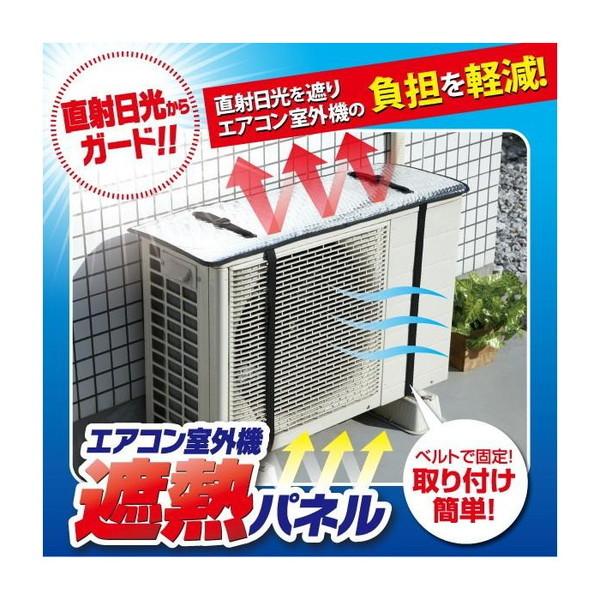 他サイト： 1007375 エアコン室外機遮熱パネル アイメディアの商品画像