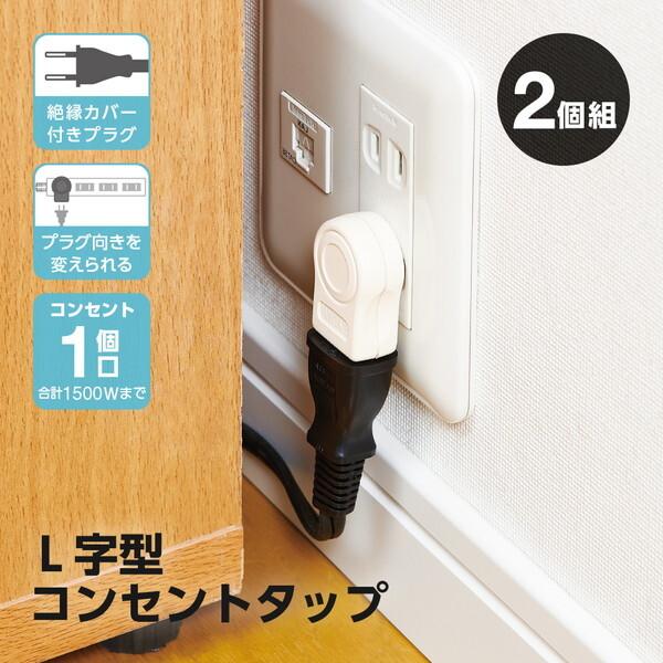 他サイト： アイメディア 1010029 L字型コンセントタップ 2個組 AY02SA01Wの商品画像