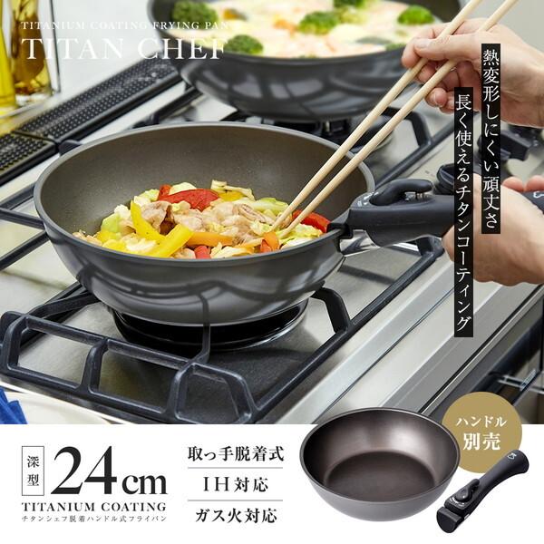 アイメディア IH対応 脱着ハンドル式フライパン 24cm深型 食洗器対応