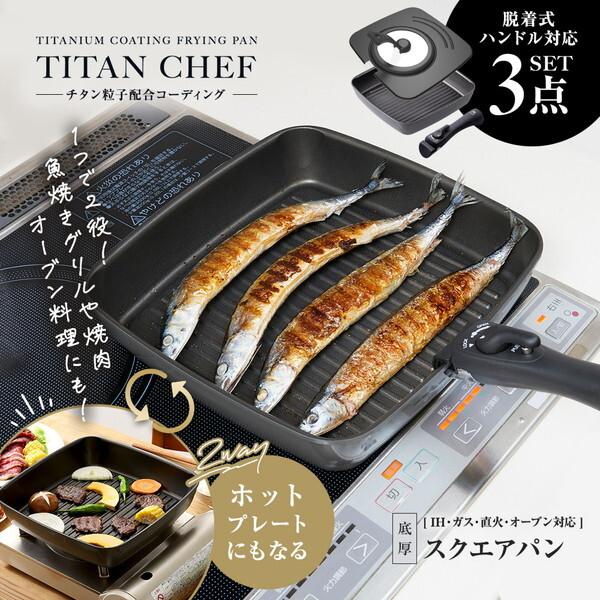他サイト： アイメディア 1010162 チタンシェフ脱着ハンドル式フライパン スクエアパン 3点セットの商品画像