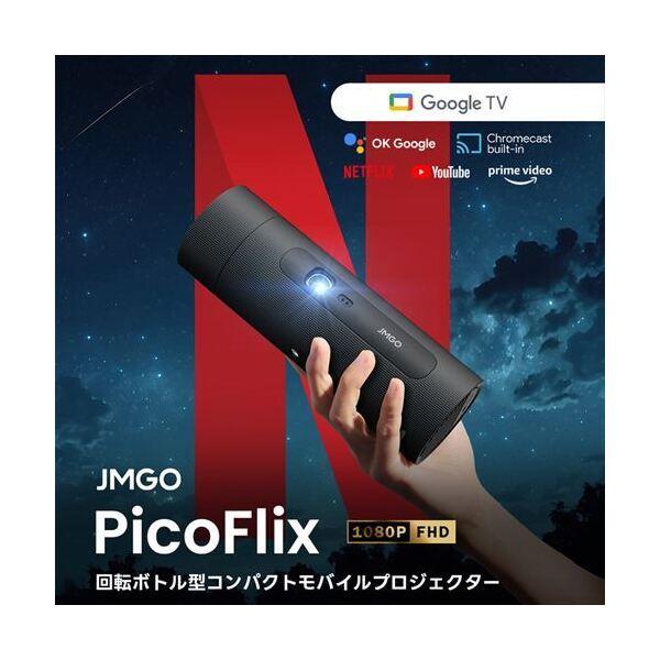 JMGO(ジェイエムゴー) PicoFlix NETFLIX対応 GoogleTV搭載 回転ボトル