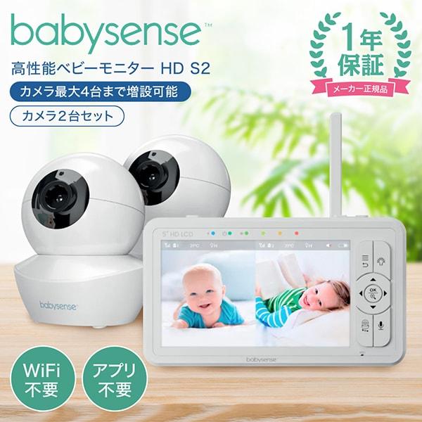 正規販売店 ベビーセンス ベビーモニター HDS2 見守りカメラ2台 【保証