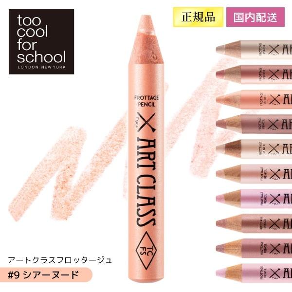 Too Cool For School アートクラスフロッタージュ#9 シアーヌード