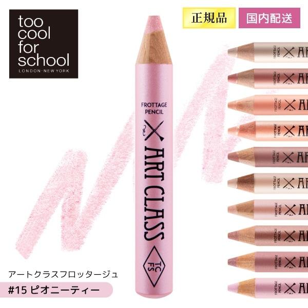 Too Cool For School アートクラスフロッタージュ#15 ピオニーティー