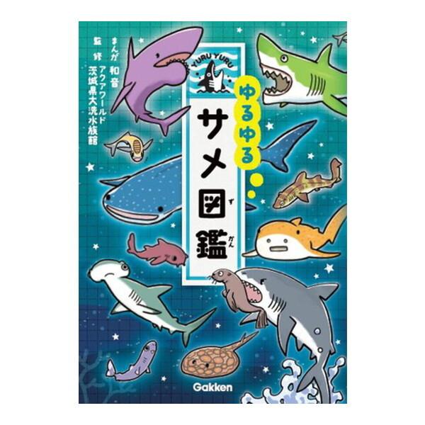Gakken ゆるゆるサメ図鑑 : MAXZEN Direct Yahoo!店 - 通販 - Yahoo