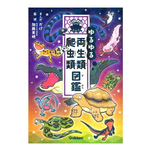 Gakken ゆるゆる両生類・爬虫類図鑑 : MAXZEN Direct Yahoo!店 - 通販
