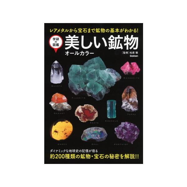 Gakken 美しい鉱物 オールカラー : MAXZEN Direct Yahoo!店 - 通販