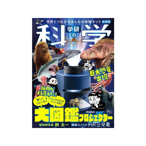 Gakken 学研の科学 大図鑑プロジェクター 世界とつながるほんもの体験