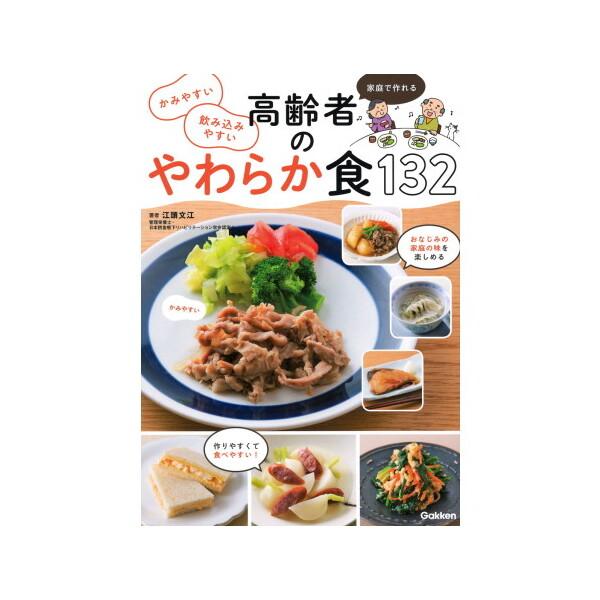 家庭で作れるかみやすい飲み込みやすい高齢者のやわらか食132/江頭文江