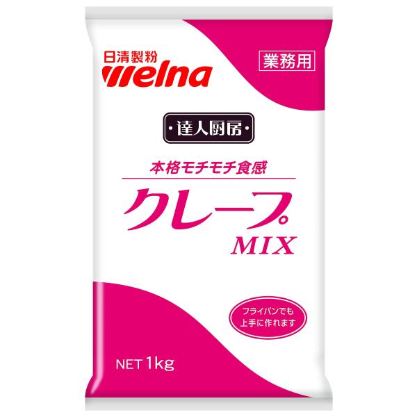 日清製粉ウェルナ 達人厨房クレープMIX 1kg ・※保存方法:高温多湿の場所、直射日光を避けて保存して下さい。・お得な業務用大容量です。・内容量:1Kg・商品サイズ(幅×奥行×高さ):310×190×40mm・容器の種類:パック