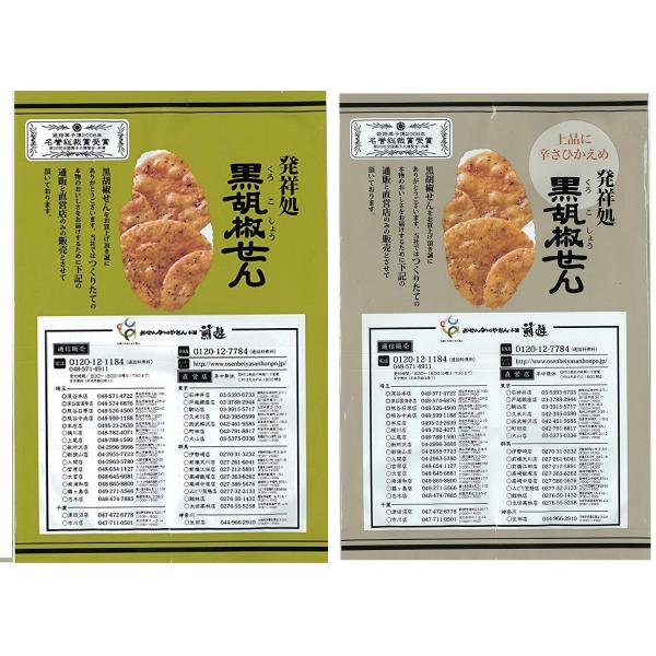 おせんべいやさん本舗 食べくらべ ご家庭用 黒胡椒せん＆辛さひかえめ黒胡椒せん 2袋セット