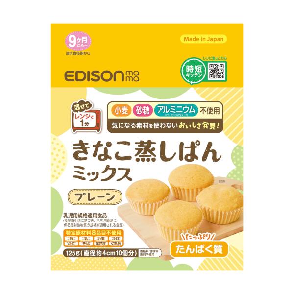 EDISONmama(エジソンママ)きなこ蒸しパンミックス 125g 9ヶ月~ / 小麦・卵・牛乳なし 育児用ミルクで作れる ・1袋125g入りで約10個分の蒸しぱんが作れる徳用サイズ。チャック付きなので、使いたい分だけ取り出せるので分量調...