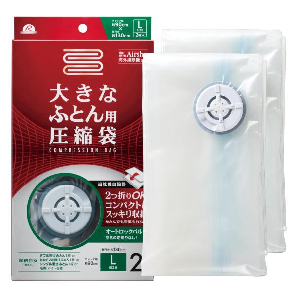 アール(R) 大きなふとん用 圧縮袋 (バルブ式/繰り返し使用可能) 大きな布団もラクラク収納 (大きなふとん用 2枚入り / 透明無地 /