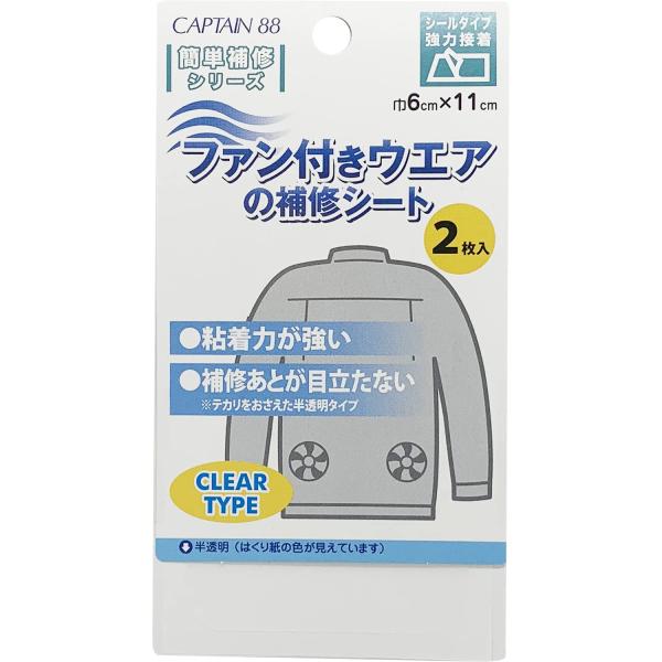 CAPTAIN88 キャプテン ファン 付き ウェア の 補修 シート 空調 作業服 空調ウェア 2枚入 横6cm×縦11cm #16 半透